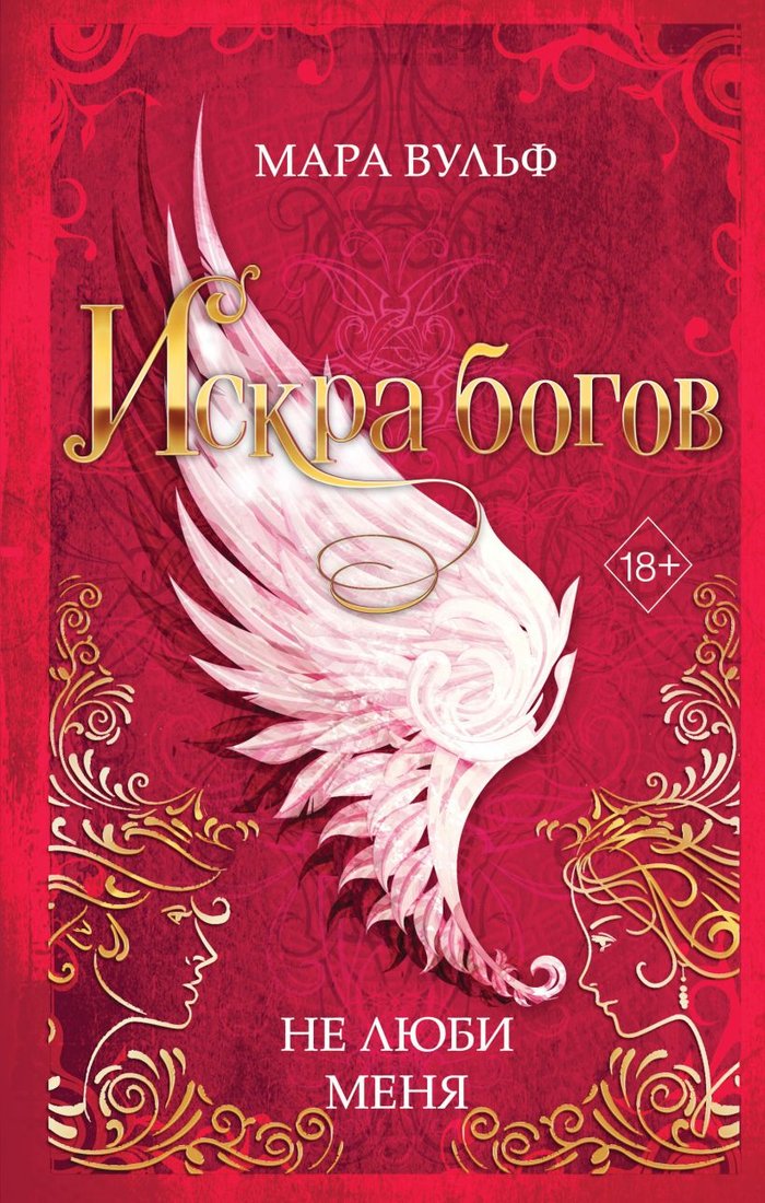 

Книга издательства Эксмо. Искра богов. Не люби меня (Вульф М.)