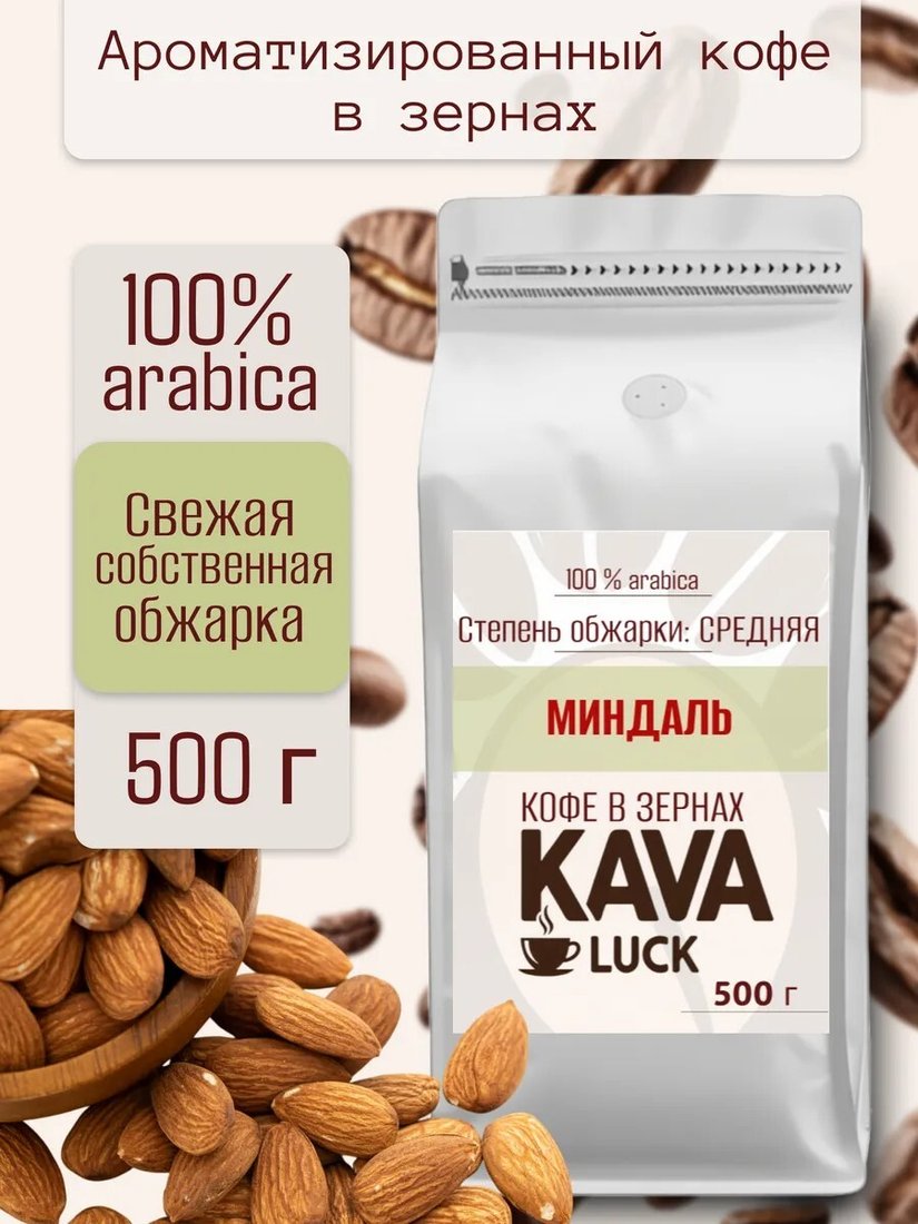 

Кофе Kava Luck Миндаль зерновой 500 г