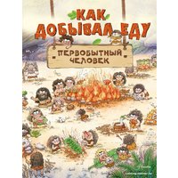 Книга издательства АСТ. Как добывал еду первобытный человек (Дуань Чжан Ц.)