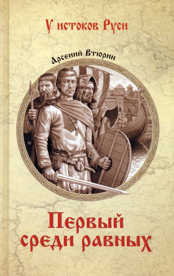 

Книга издательства Вече. Первый среди равных 9785448445408 (Втюрин А.)