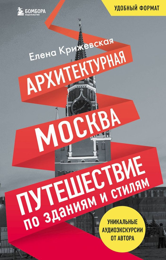 

Книга издательства Бомбора. Архитектурная Москва. Путешествие по зданиям и стилям (Крижевская Е.)