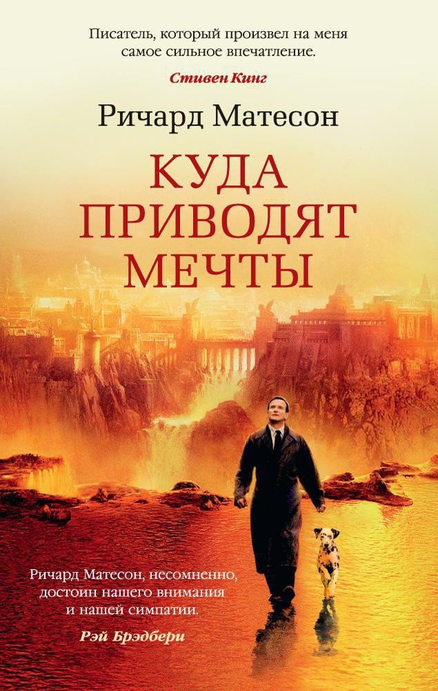 

Книга издательства Азбука. Куда приводят мечты 9785389134508 (Матесон Р.)