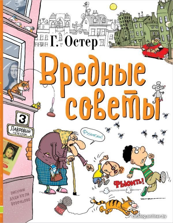 АСТ. Вредные советы 9785170971893 (Остер Григорий Бенционович)