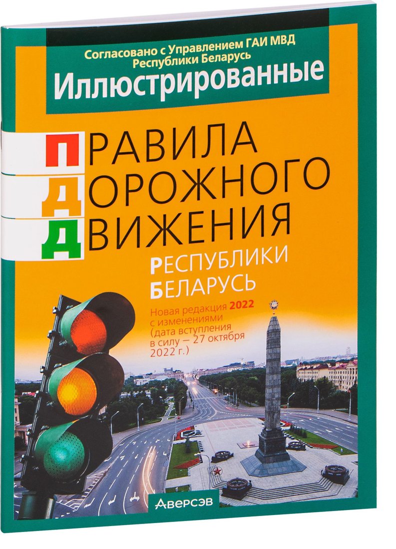 

Аверсэв Иллюстрированные правила дорожного движения Республики Беларусь