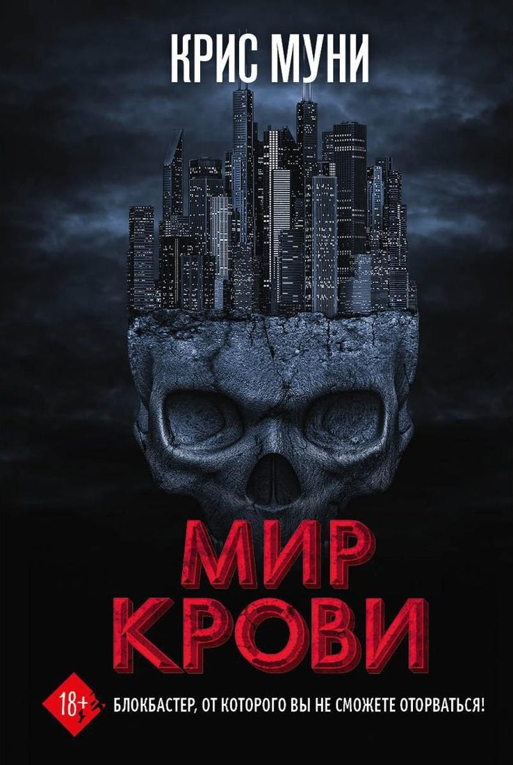 Книга издательства Рипол Классик. Мир крови (Муни Крис)