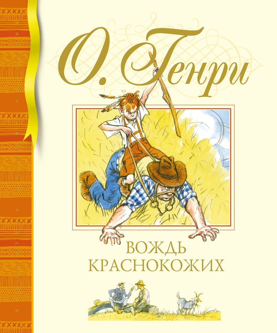

Книга издательства Махаон. Вождь краснокожих (О.Генри)