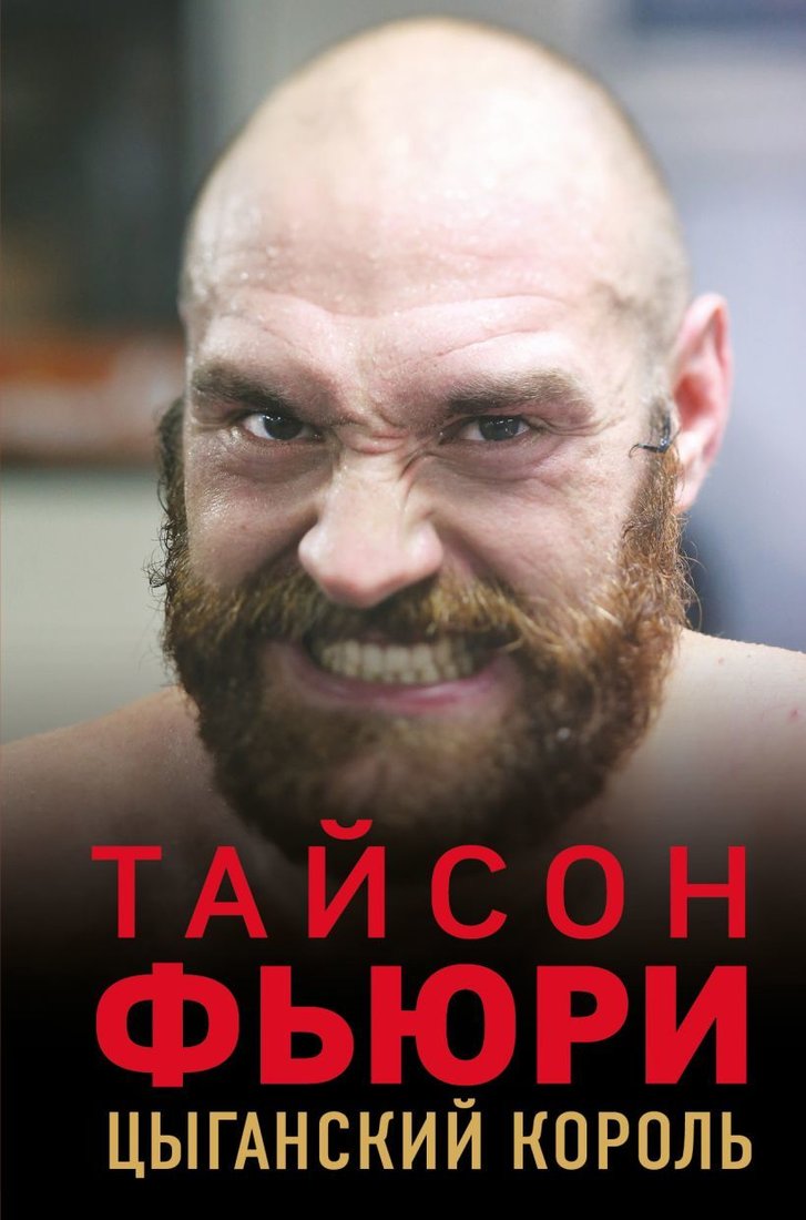 

Книга издательства Эксмо. Тайсон Фьюри. Цыганский король (Коуторн Найджел)