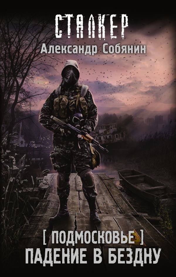 

Книга издательства АСТ. Подмосковье. Падение в бездну