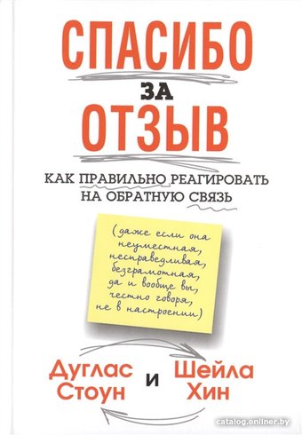Книга издательства Попурри. Спасибо за отзыв (Стоун Д., Хин Ш.)