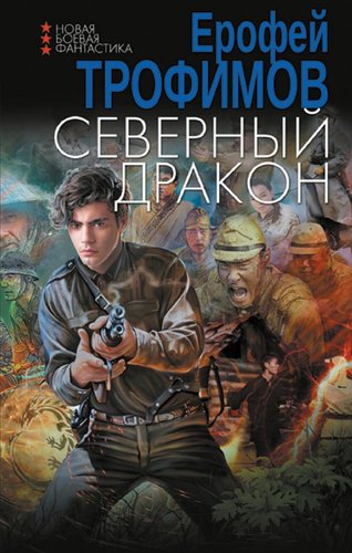 АСТ. Северный дракон 9785171606008 (Трофимов Е.)