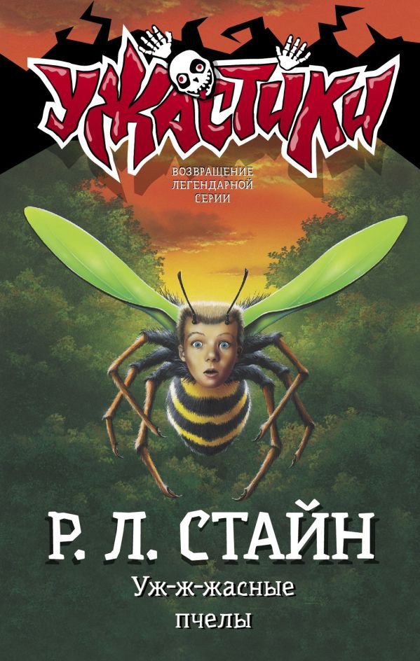

Книга издательства АСТ. Уж-ж-жасные пчелы (Стайн Р.)