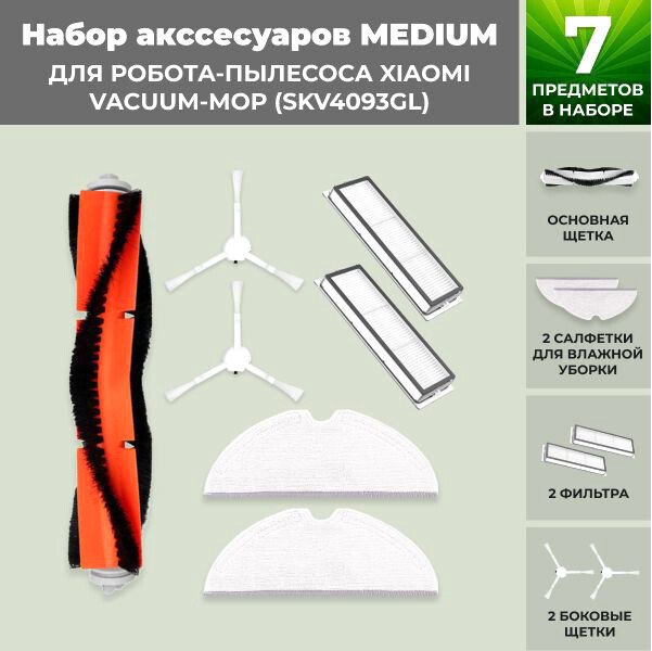 

Набор аксессуаров USBTOP для Xiaomi Vacuum-Mop (SKV4093GL) 558616