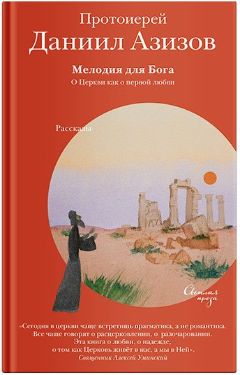 

Книга издательства Никея. Мелодия для Бога. О Церкви как о первой любви (Азизов Д.)