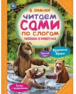 

Книга издательства Умка Рассказы о животных. Читаем сами по слогам (Бианки В.В.)