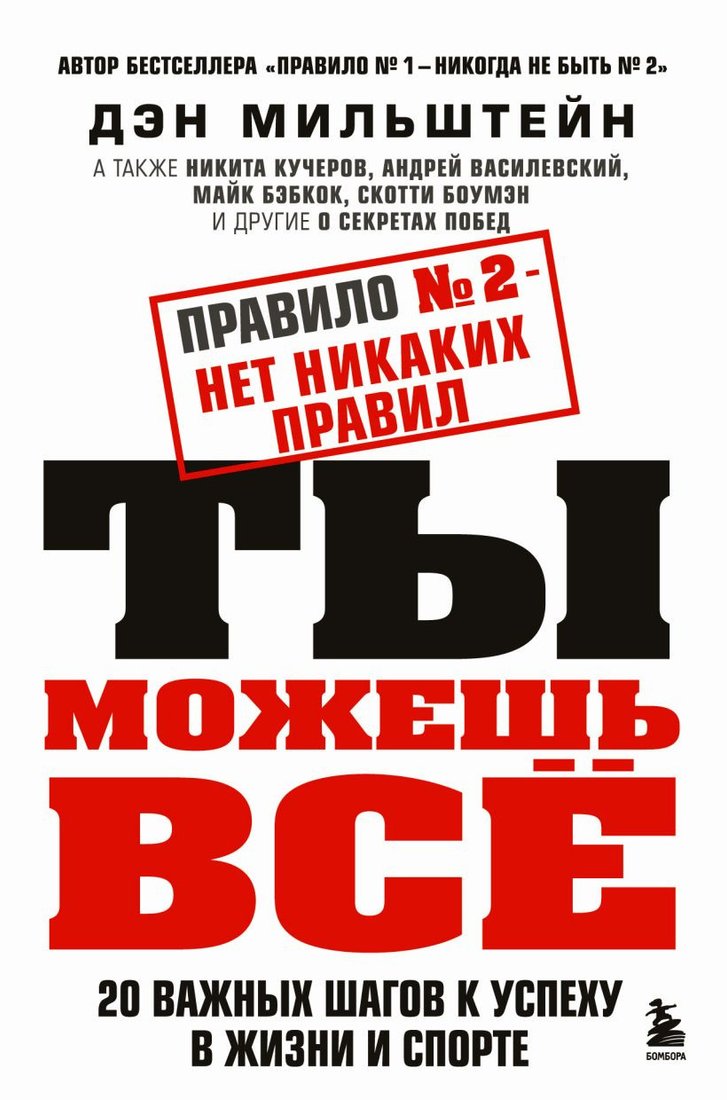 

Книга издательства Бомбора. Правило №2 - нет никаких правил. Ты можешь все (Мильштейн Д.)