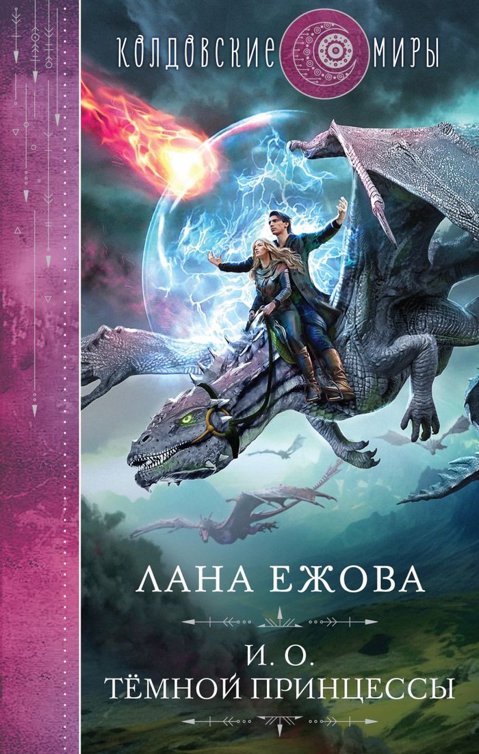 

Книга издательства Эксмо. И. о. темной принцессы 9785041806866 (Ежова Л.)