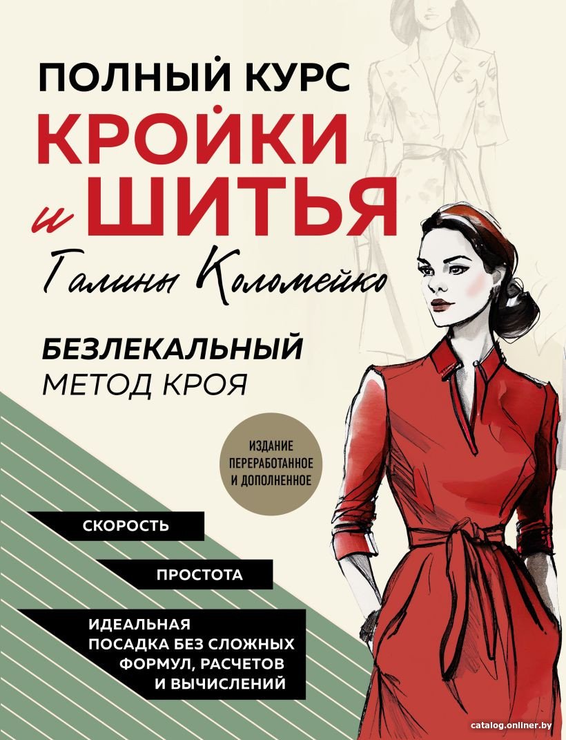 Книга издательства Эксмо. Полный курс кройки и шитья Галины Коломейко (Коломейко Г.Л.)