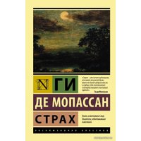 Книга издательства АСТ. Страх (Мопассан Ги де)