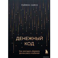 Книга издательства Бомбора. Денежный код. Как разгадать формулу финансового изобилия (Самсо Р.)