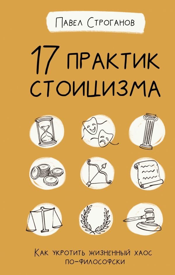 

Книга издательства АСТ. 17 практик стоицизма: как укротить жизненный хаос по-философски (Строганов Павел)