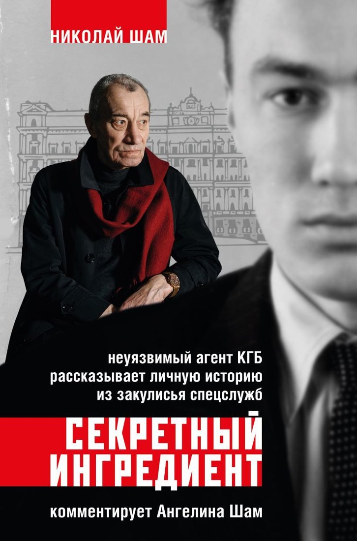 

Книга издательства Эксмо. Секретный ингредиент. Неуязвимый агент КГБ рассказывает личную историю из закулисья спецслужб