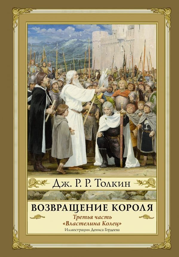 

АСТ. Возвращение короля. Второе издание (Толкин Джон Рональд Руэл)