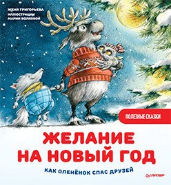 Книга издательства Питер. Желание на Новый год: как олененок спас друзей (Григорьева Ж.)
