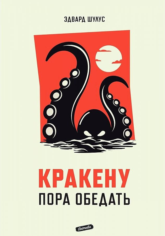 

Книга издательства Animedia. Кракену пора обедать (Шулус Э.)