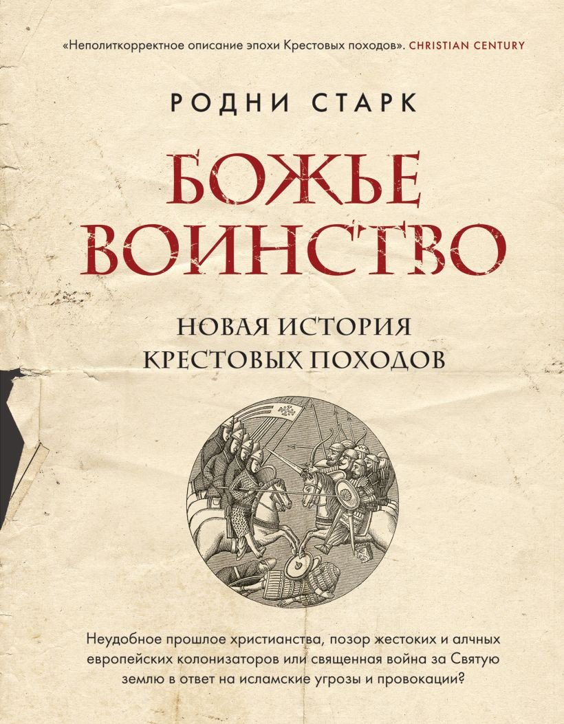 

Книга издательства Эксмо. Божье воинство. Новая история Крестовых походов (Старк Р.)