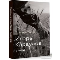 Книга издательства АСТ. Главные слова (Караулов И.А.)