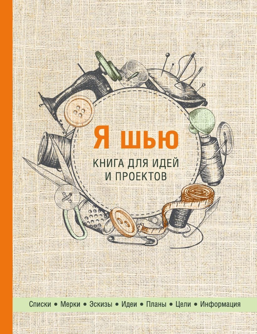 

Книга издательства Эксмо. Я шью. Книга для идей и проектов (2-е оформление)