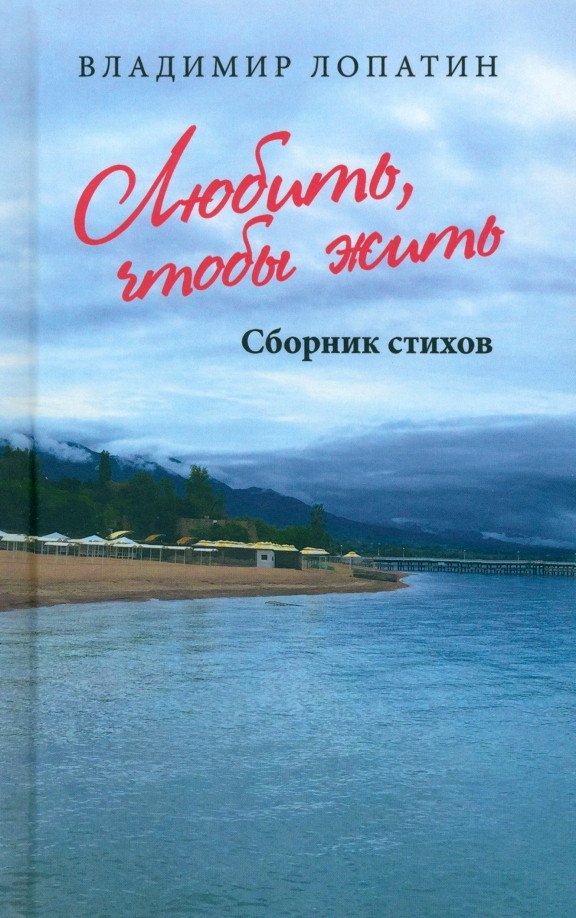 

Книга издательства Вече. Любить, чтобы жить. Сборник стихов 9785448445712 (Лопатин В.)