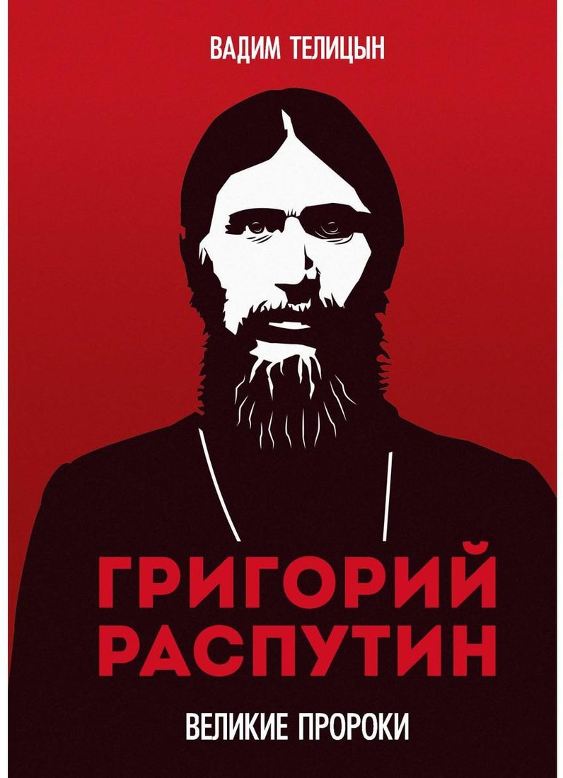 

Книга издательства Т8 Rugram. Григорий Распутин (Телицын В.Л.)