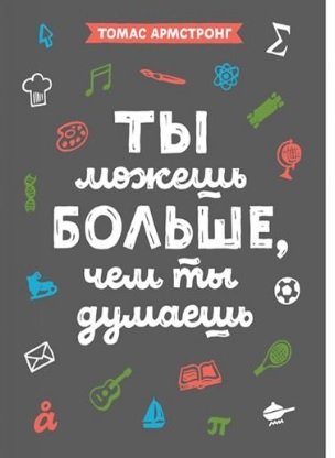 

Книга издательства МИФ. Ты можешь больше, чем ты думаешь (Армстронг Т.)