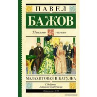  АСТ. Малахитовая шкатулка 9785170908134 (Бажов Павел Петрович)