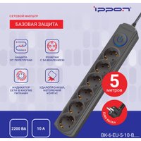 Сетевой фильтр IPPON BK-6-EU-5-10-B (5м, 6 розеток, черный)