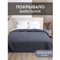 Покрывало Василиса Вафельное Ромбы 200x220 (серый)