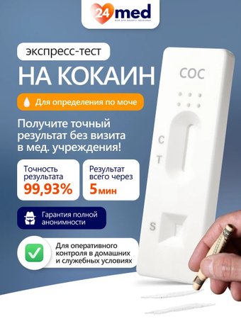 Тест на на наркотические и психоактивные вещества Ассомедика на кокаин