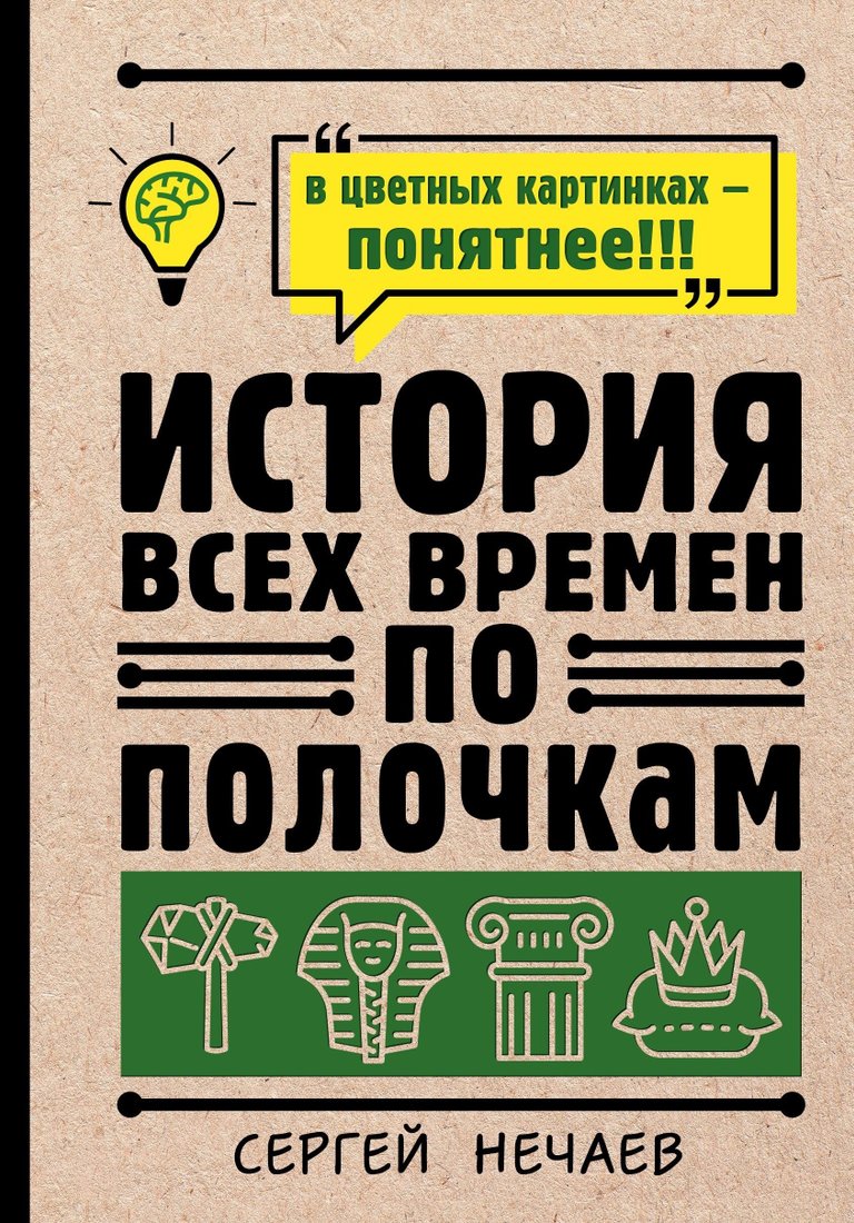 

Книга издательства АСТ. История всех времен по полочкам (Сергей Нечаев)