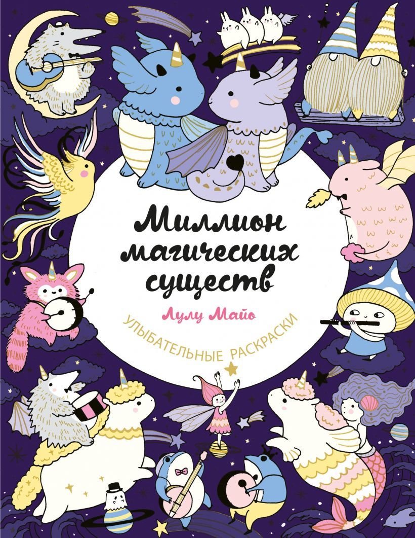

Книга издательства Эксмо. Миллион магических существ. От единорогов до милых драконов (Майо Лулу)