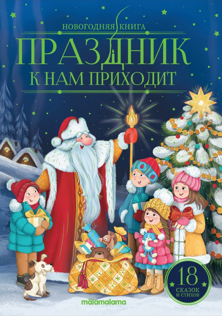 

Книга издательства Malamalama Праздник к нам приходит
