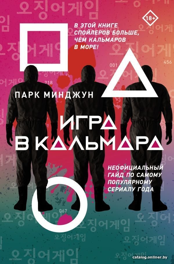 АСТ. Игра в кальмара (Парк Минджун)