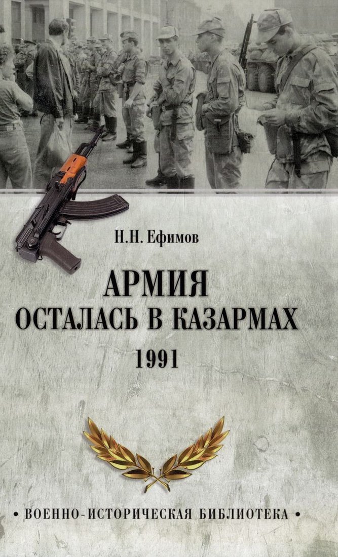 

Книга издательства Вече. Армия осталась в казармах. 1991 (Ефимов Н.)