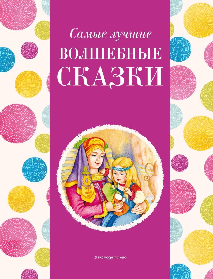 

Книга издательства Эксмо. Самые лучшие волшебные сказки 9785041920586 (Котовская И.)