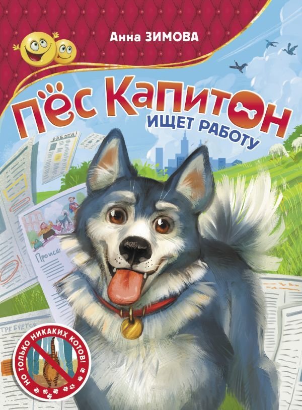 

Книга издательства АСТ. Пес Капитон ищет работу (Зимова Анна Сергеевна)