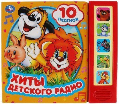 

Интерактивная игрушка Умка Хиты детского радио