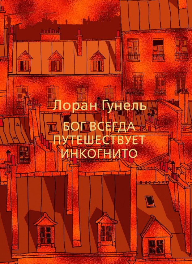 

Книга издательства Иностранка. Бог всегда путешествует инкогнито (Гунель Л.)