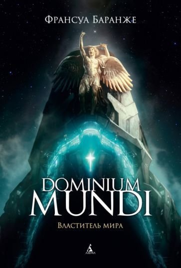 

Книга издательства Азбука. Dominium mundi. Властитель мира (Баранже Ф.)