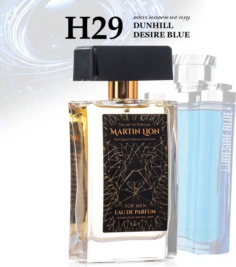 

Парфюмерная вода Martin Lion аналоговый парфюм H29 Dunhill Desire Blue EdP (50 мл)