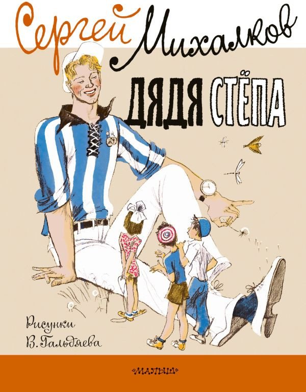 

Книга издательства АСТ. Дядя Стёпа (Гальдяева В., Михалков С.В.)